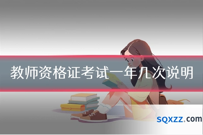 教师资格证考试一年几次说明