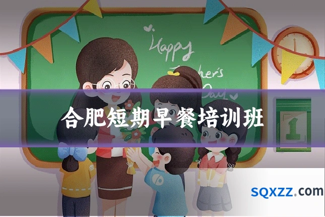 合肥短期早餐培训班