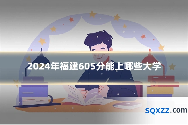 2024年福建605分能上哪些大学