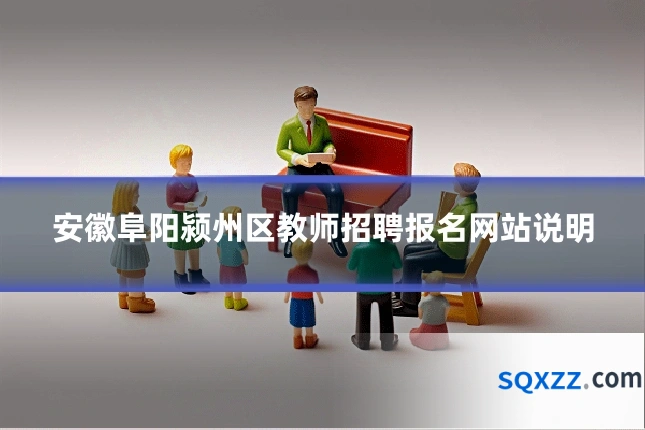 安徽阜阳颍州区教师招聘报名网站说明