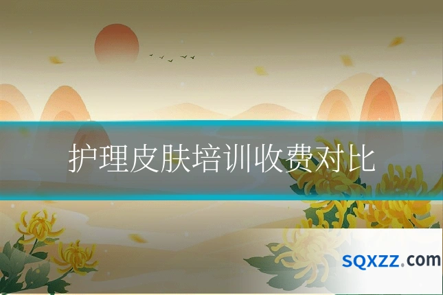 护理皮肤培训收费对比