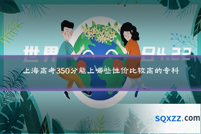 上海高考350分能上哪些性价比较高的专科