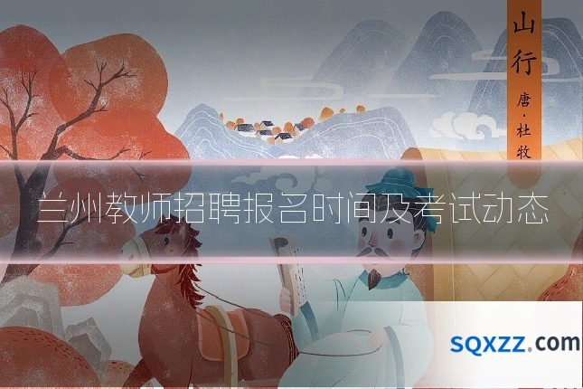 兰州教师招聘报名时间及考试动态