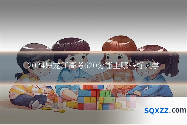 2024黑龙江高考620分能上哪些好大学