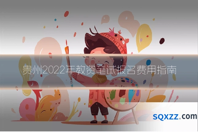 贵州2022年教资笔试报名费用指南