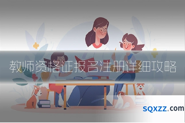 教师资格证报名注册详细攻略