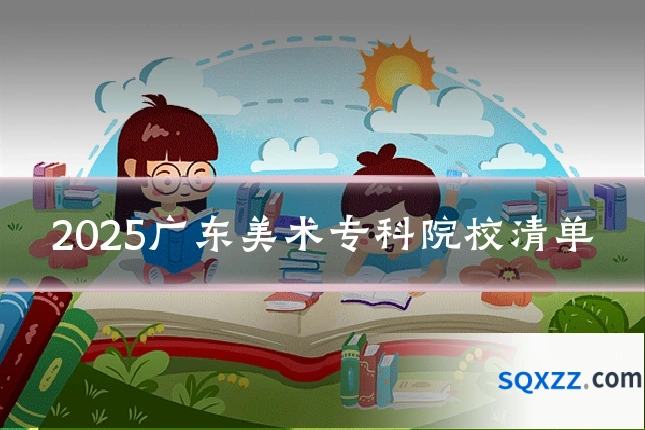 2025广东美术专科院校清单
