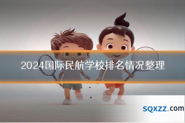 2024国际民航学校排名情况整理