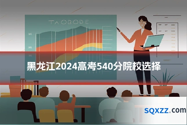 黑龙江2024高考540分院校选择