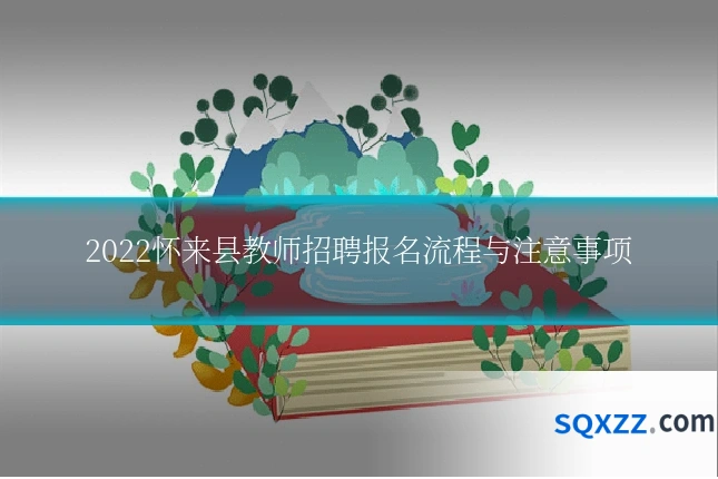 2022怀来县教师招聘报名流程与注意事项