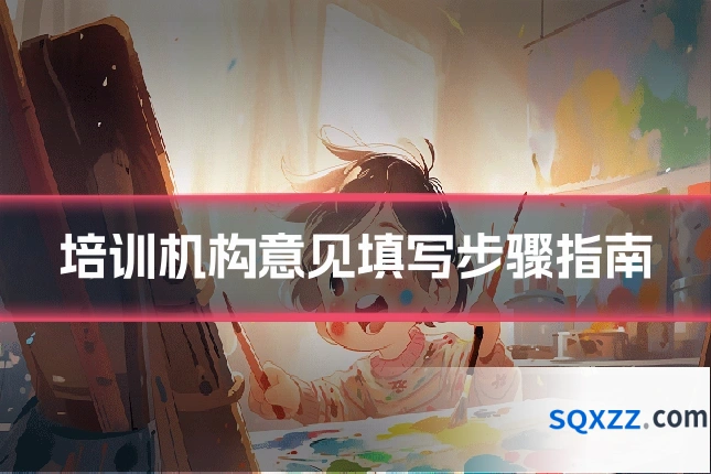 培训机构意见填写步骤指南