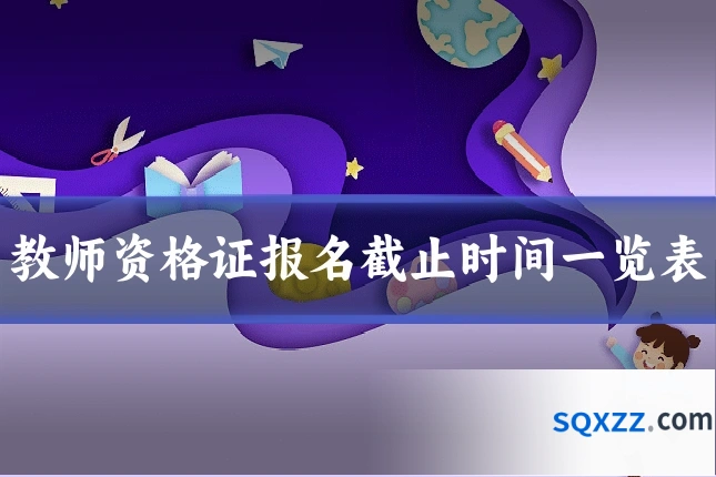 教师资格证报名截止时间一览表