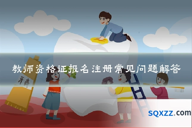 教师资格证报名注册常见问题解答