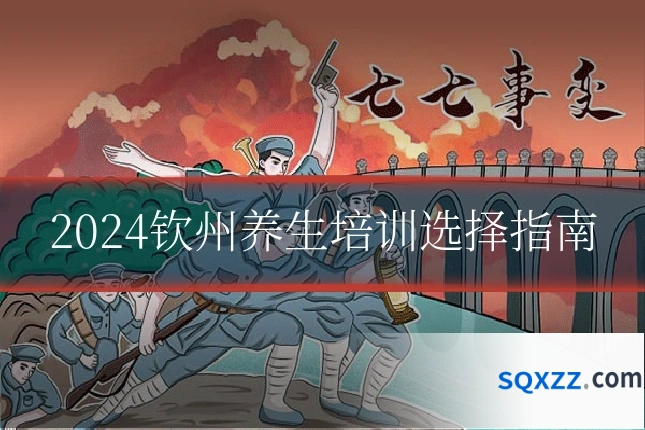 2024钦州养生培训选择指南