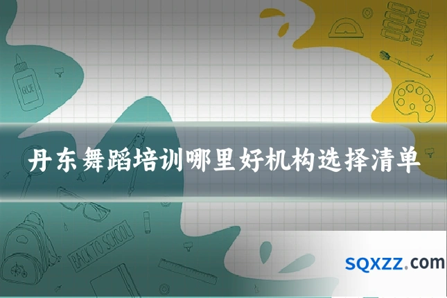 丹东舞蹈培训哪里好机构选择清单