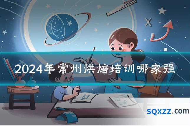 2024年常州烘焙培训哪家强