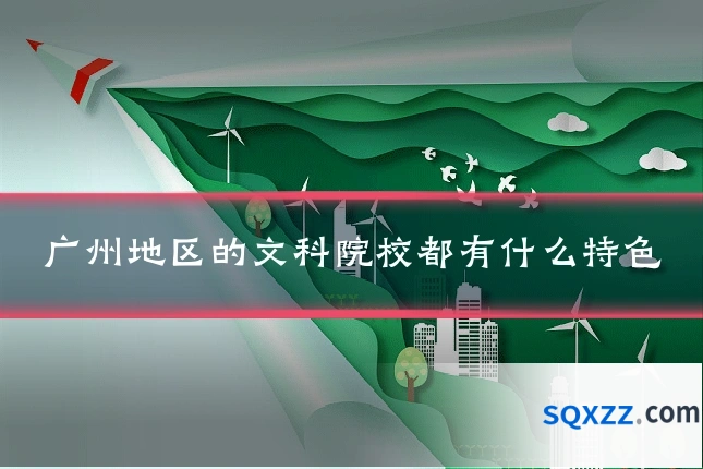 广州地区的文科院校都有什么特色