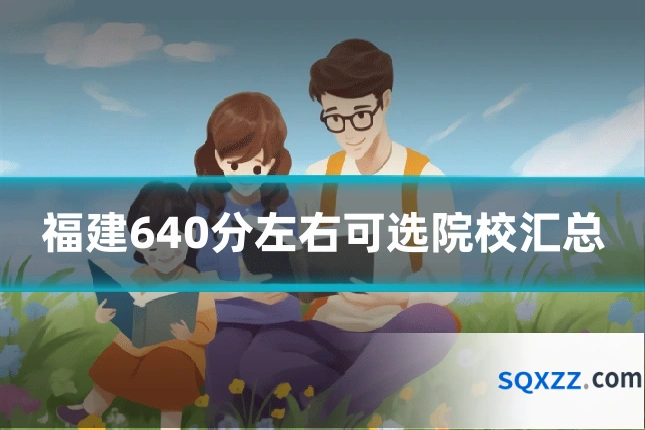 福建640分左右可选院校汇总