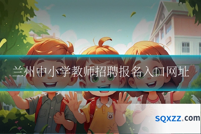 兰州中小学教师招聘报名入口网址