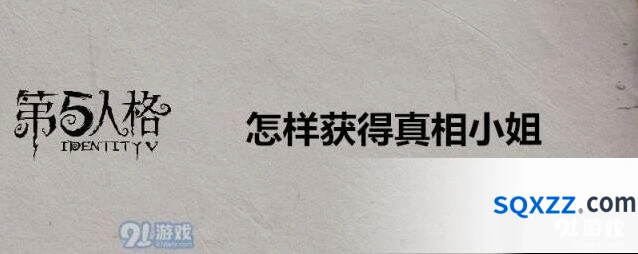 第五人格真相小姐时装获取指南
