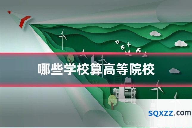 哪些学校算高等院校