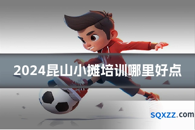 2024昆山小摊培训哪里好点