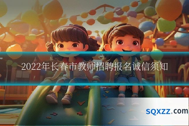 2022年长春市教师招聘报名诚信须知