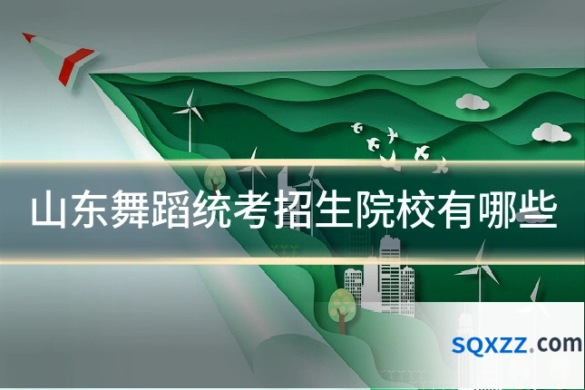 山东舞蹈统考招生院校有哪些
