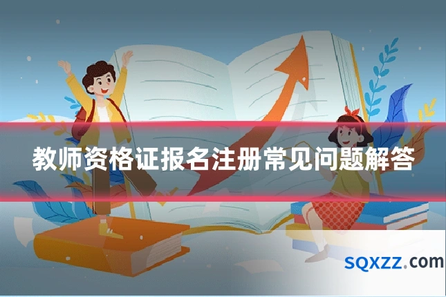 教师资格证报名注册常见问题解答