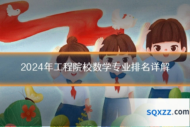2024年工程院校数学专业排名详解