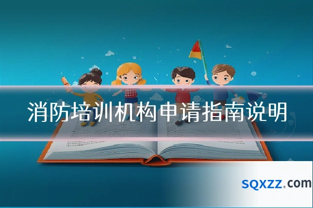 消防培训机构申请指南说明