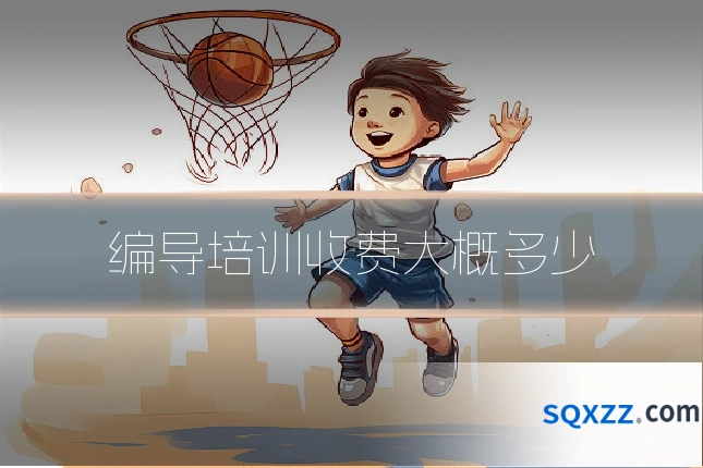 编导培训收费大概多少