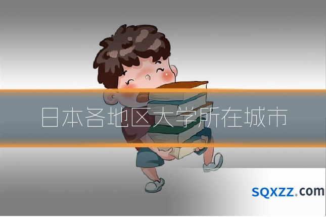 日本各地区大学所在城市
