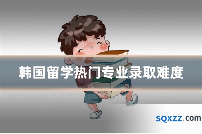 韩国留学热门专业录取难度