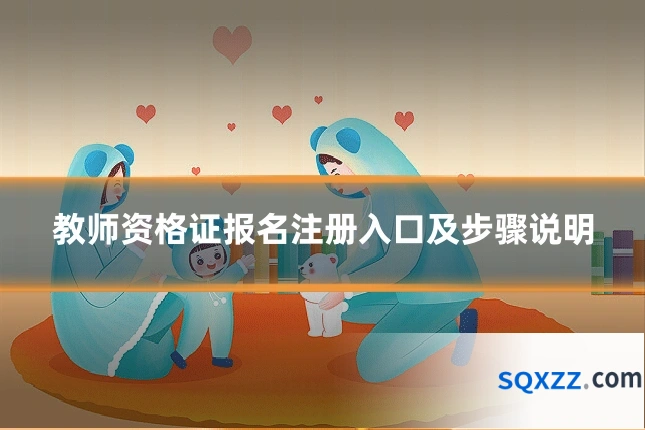 教师资格证报名注册入口及步骤说明