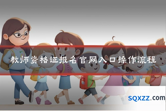 教师资格证报名官网入口操作流程