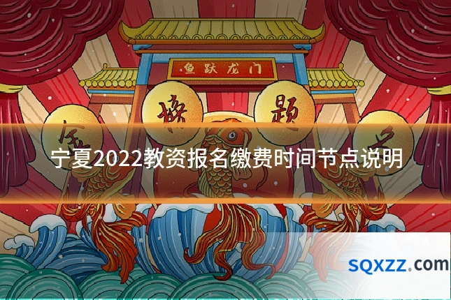 宁夏2022教资报名缴费时间节点说明