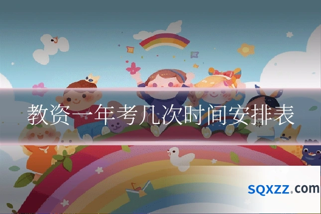 教资一年考几次时间安排表