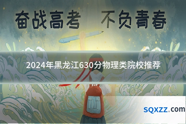 2024年黑龙江630分物理类院校推荐