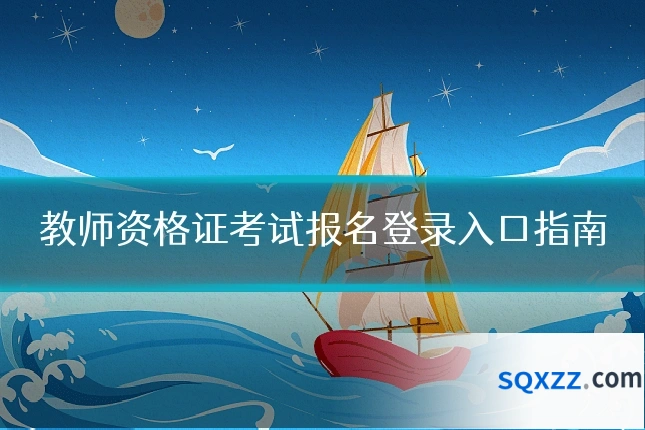 教师资格证考试报名登录入口指南