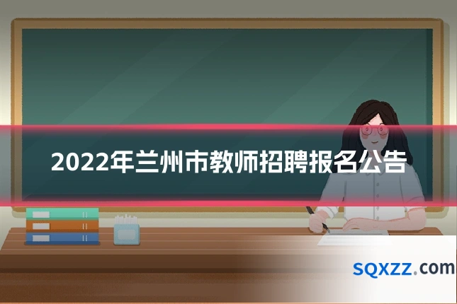 2022年兰州市教师招聘报名公告