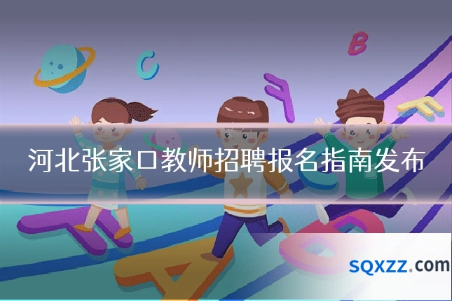 河北张家口教师招聘报名指南发布