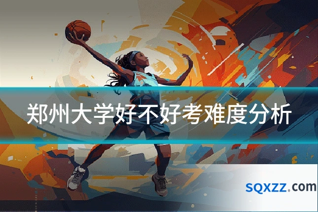 郑州大学好不好考难度分析
