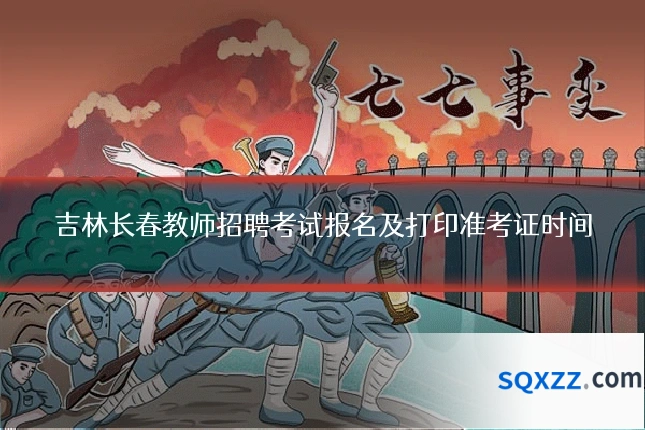 吉林长春教师招聘考试报名及打印准考证时间
