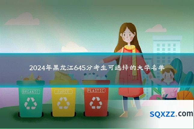 2024年黑龙江645分考生可选择的大学名单