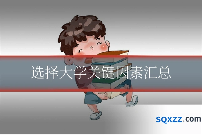 选择大学关键因素汇总