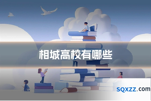 相城高校有哪些
