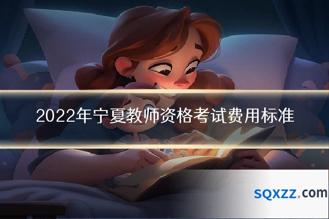 2022年宁夏教师资格考试费用标准