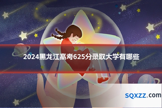 2024黑龙江高考625分录取大学有哪些
