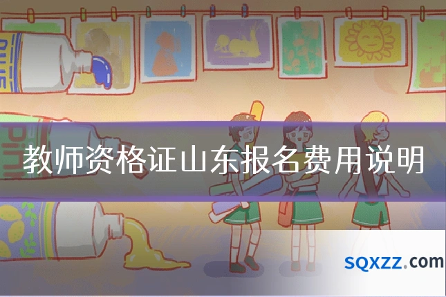 教师资格证山东报名费用说明